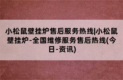 小松鼠壁挂炉售后服务热线|小松鼠壁挂炉-全国维修服务售后热线(今日-资讯)